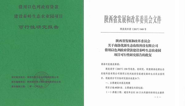 借用以色列政府貸款商洛市秦嶺生態(tài)園項(xiàng)目可研