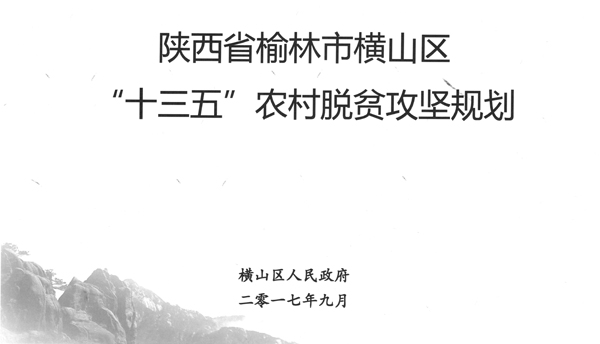 陜西省榆林市橫山區(qū)“十三五”農(nóng)村脫貧攻堅(jiān)規(guī)劃