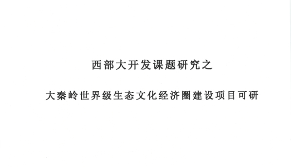 西部大開發(fā)課題研究之大秦嶺世界級(jí)生態(tài)文化經(jīng)濟(jì)圈建設(shè)項(xiàng)目可研